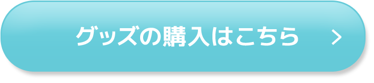グッズの購入はこちら